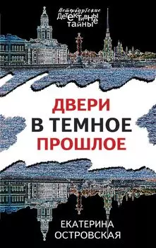 Двери в темное прошлое