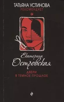 Двери в темное прошлое
