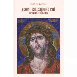 Двери, ведущие в рай. Сборник рассказов