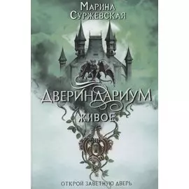 Двериндариум. Живое