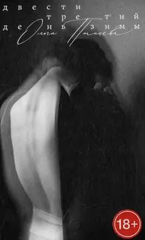 Двести третий день зимы