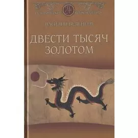 Двести тысяч золотом