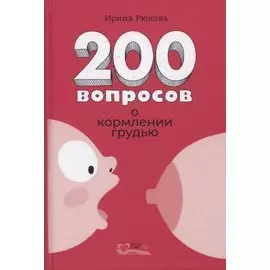 Двести вопросов о кормлении грудью