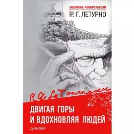 Двигая горы и вдохновляя людей