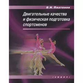 Двигательные качества и физическая подготовка спортсменов