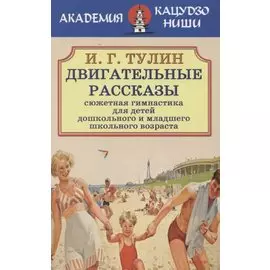 Двигательные рассказы. Сюжетная гимнастика для детей дошкольного и младшего школьного возраста