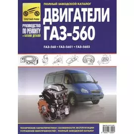 Двигатели ГАЗ-560, ГАЗ-5601, ГАЗ-5602: Руководство по эксплуатации, техническому обслуживанию и ремонту. Каталог деталей