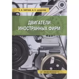 Двигатели иностранных фирм