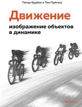 Движение: изображение объектов в динамике