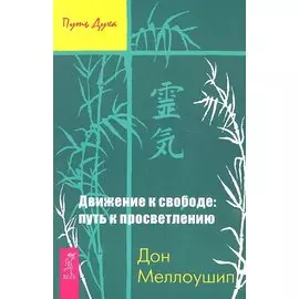 Движение к свободе: путь к просветлению