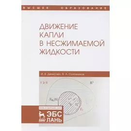 Движение капли в несжимаемой жидкости. Монография