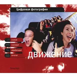 Движение (мЦифровая фотография)