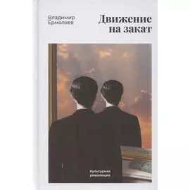 Движение на закат