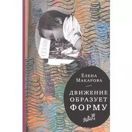 Движение образует форму (2-е издание)