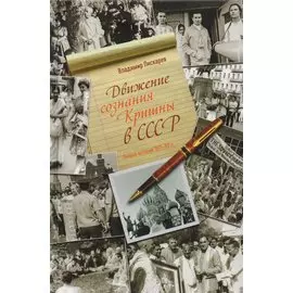 Движение сознания Кришны в СССР. Очерки истории 1971-89 гг.