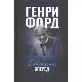 Движение вперед