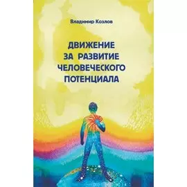 Движение за развитие человеческого потенциала