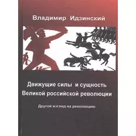Движущие силы и сущность Великой российской революции (Идзинский)