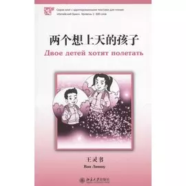 Двое детей хотят полетать. Книга с адаптированным текстом для чтения на китайском языке. Уровень 1 : 300 слов