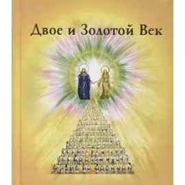 Двое и Золотой Век