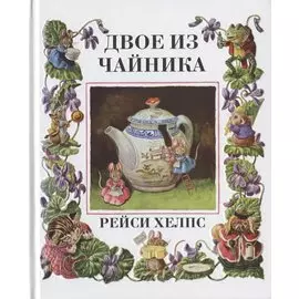 Двое из чайнника