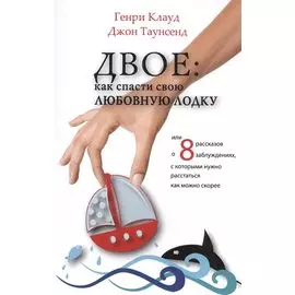Двое как спасти свою любовную лодку или 8 рассказов о заблуждениях…(4 изд.) (м) (Клауд)