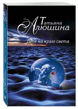 Двое на краю света