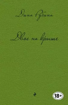 Двое на крыше: повести, рассказы