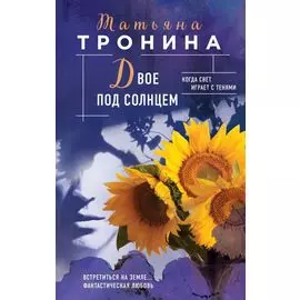 Двое под солнцем