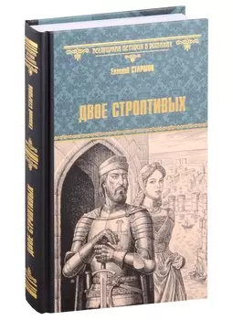 Двое строптивых