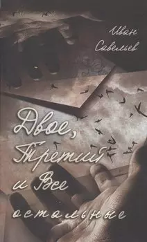 Двое, Третий и Все остальные