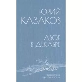 Двое в декабре