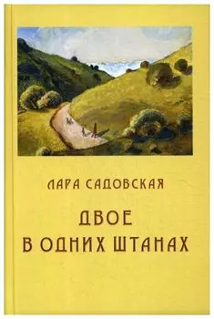Двое в одних штанах: роман