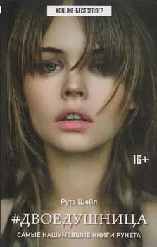 Двоедушница : роман