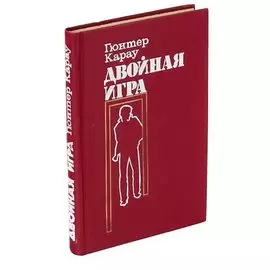 Двойная игра