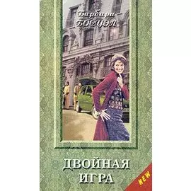Двойная игра
