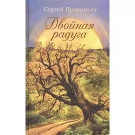 Двойная радуга Сборник (Прокопьев)