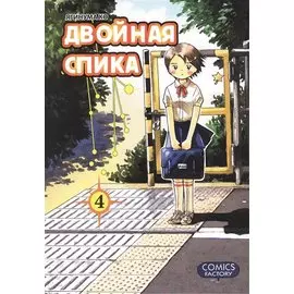 Двойная Спика, т. 4