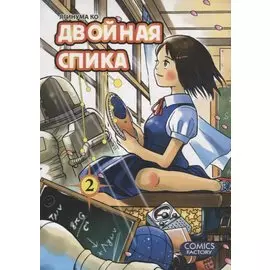 Двойная Спика. Том 2