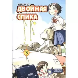 Двойная Спика. Т.3 +с/о