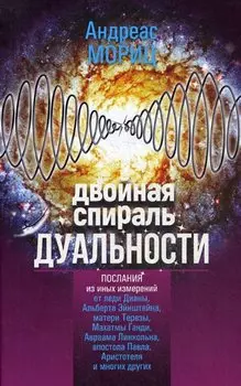 Двойная спираль дуальности. Послания из иных измерений