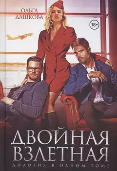 Двойная взлетная