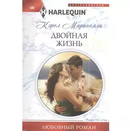 Двойная жизнь