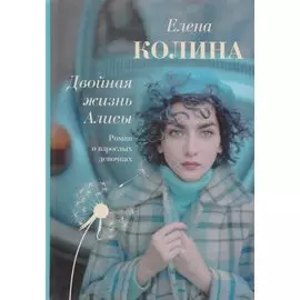 Двойная жизнь Алисы