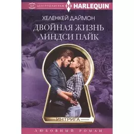 Двойная жизнь Линдси Пайк