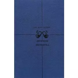 Двойник двойника. Убийца убийцы. Каждый охотник желает…