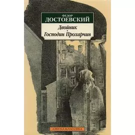 Двойник. Господин Прохарчин