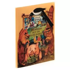 Двойник из-за кордона