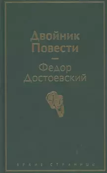 Двойник. Повести.