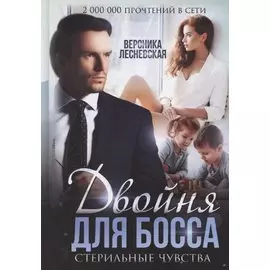 Двойня для босса. Стерильные чувства